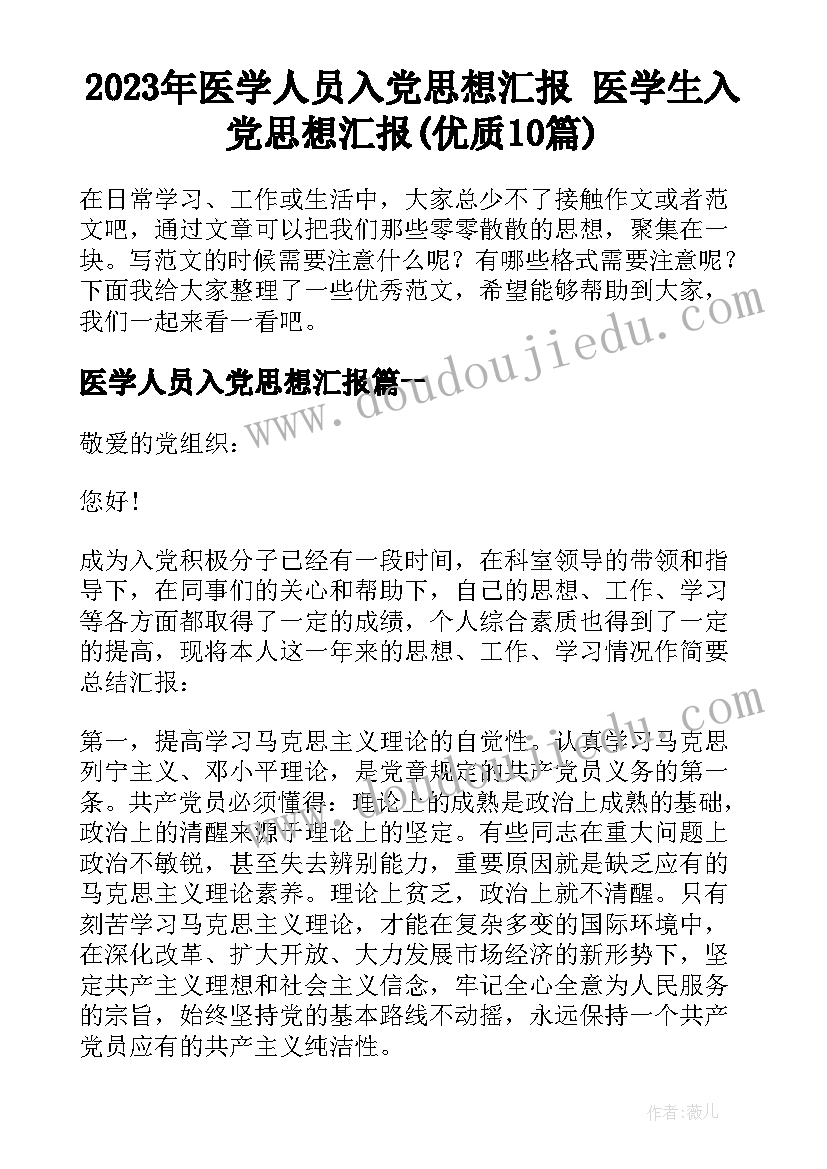 2023年医学人员入党思想汇报 医学生入党思想汇报(优质10篇)