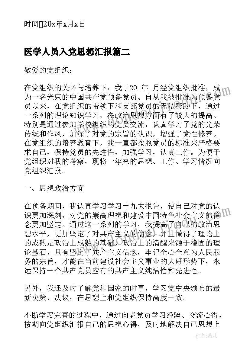 2023年医学人员入党思想汇报 医学生入党思想汇报(优质10篇)