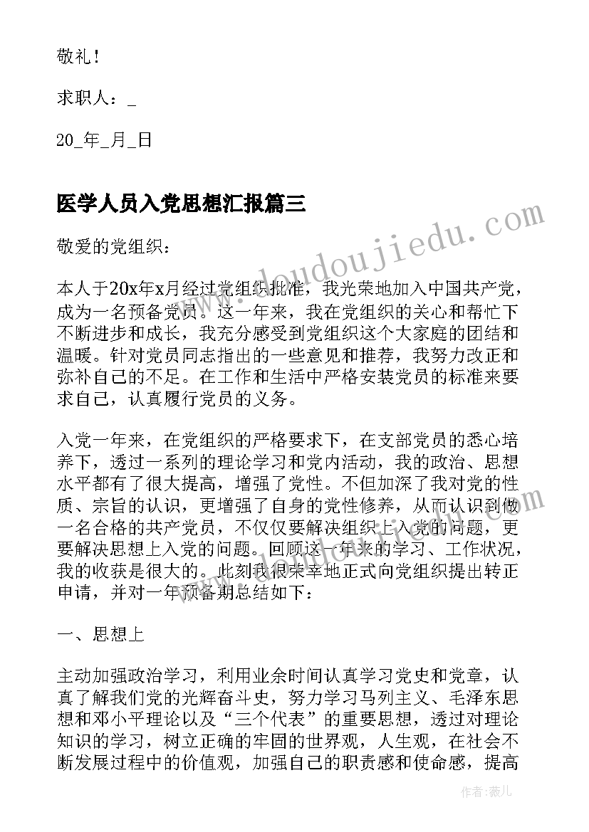 2023年医学人员入党思想汇报 医学生入党思想汇报(优质10篇)