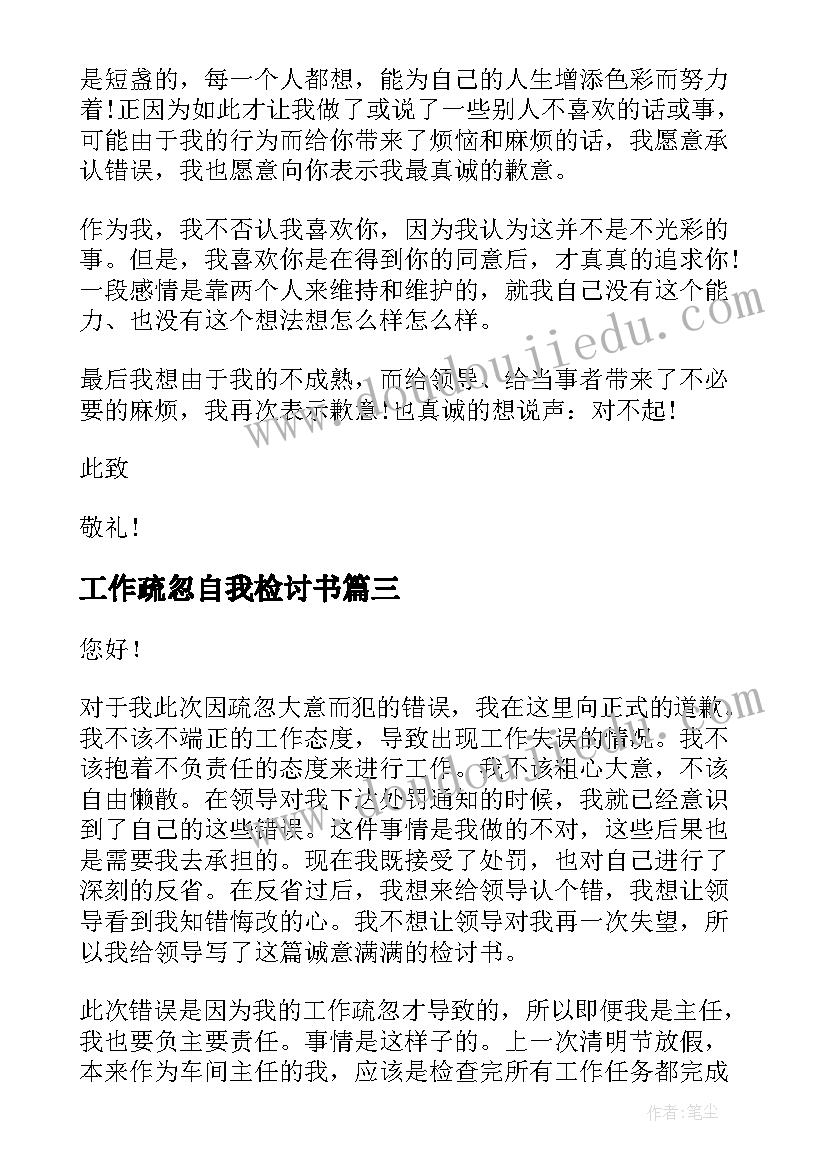 2023年工作疏忽自我检讨书(通用8篇)