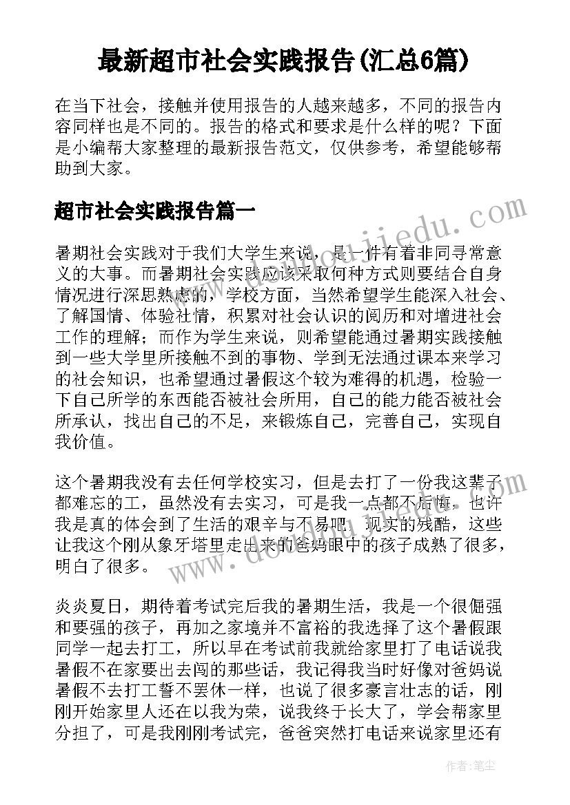 最新超市社会实践报告(汇总6篇)