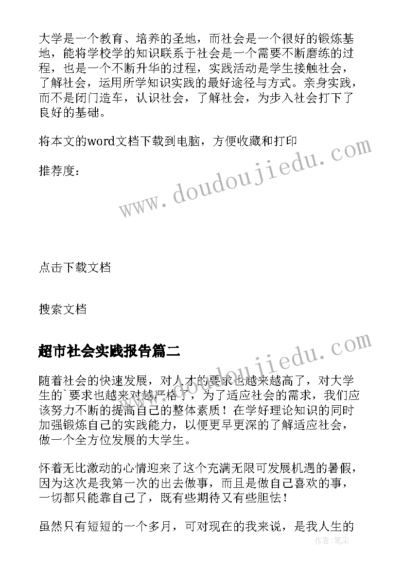 最新超市社会实践报告(汇总6篇)