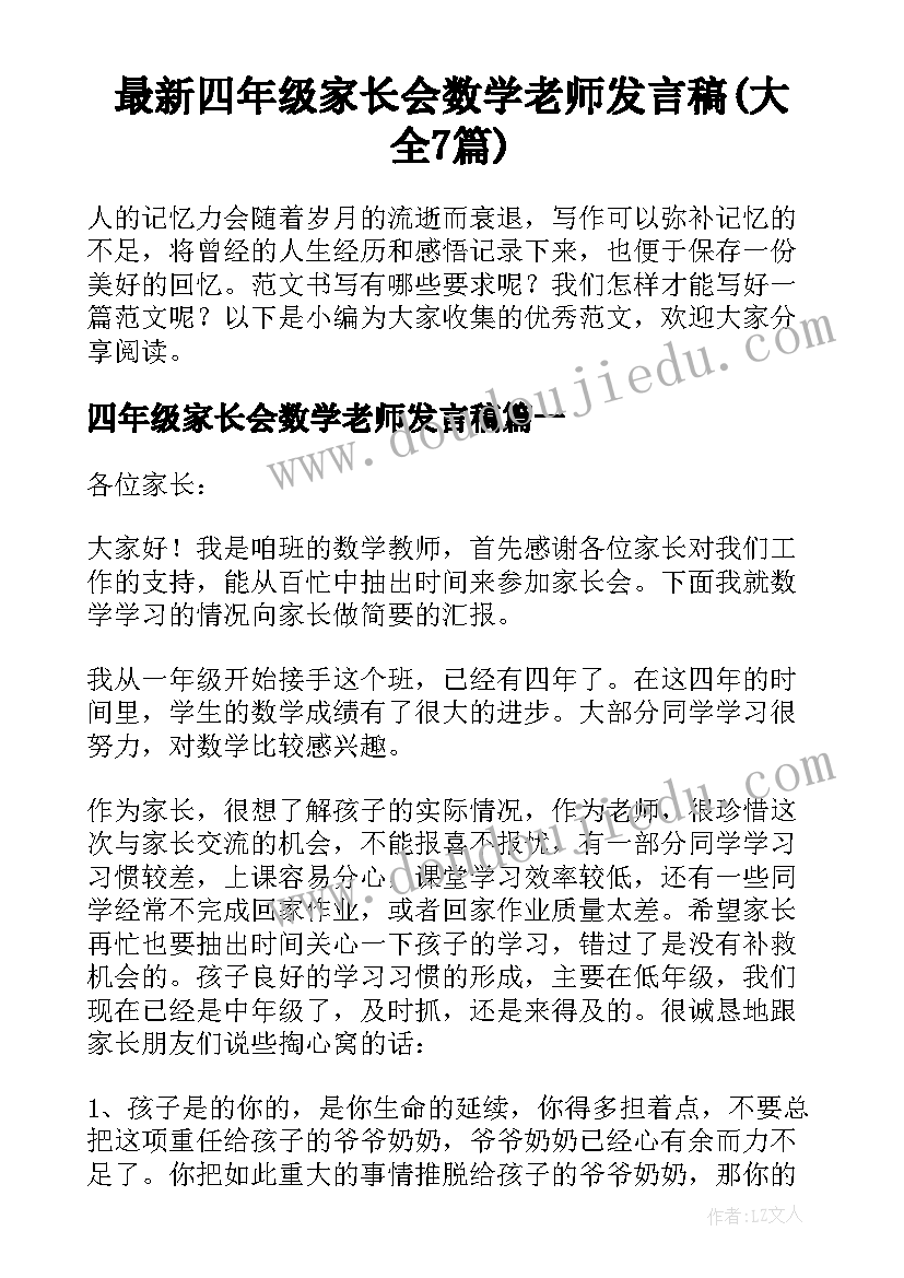 最新四年级家长会数学老师发言稿(大全7篇)