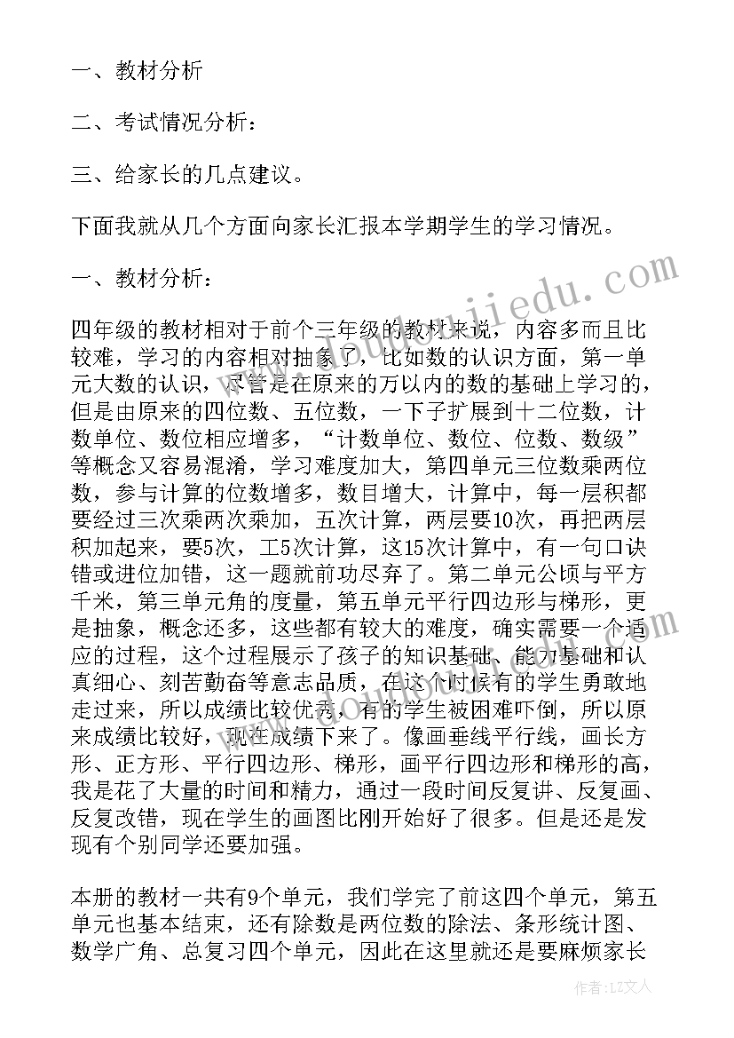 最新四年级家长会数学老师发言稿(大全7篇)