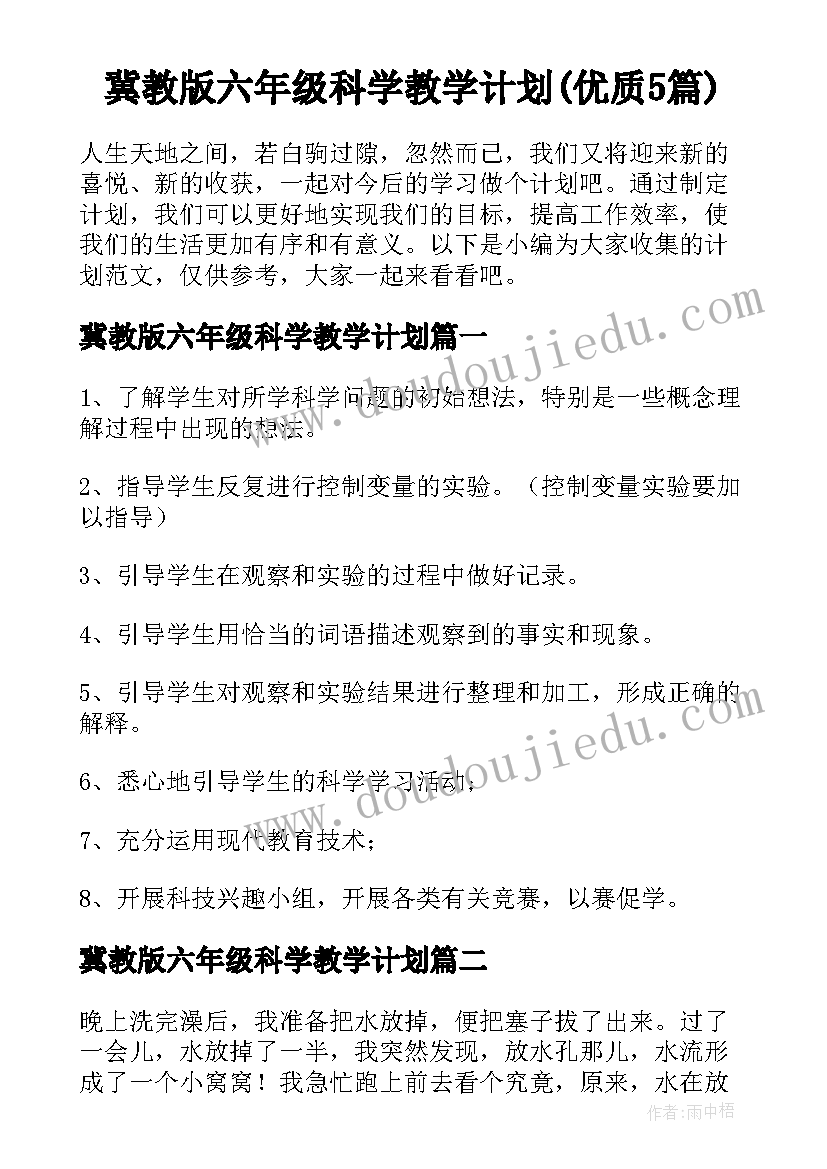 冀教版六年级科学教学计划(优质5篇)