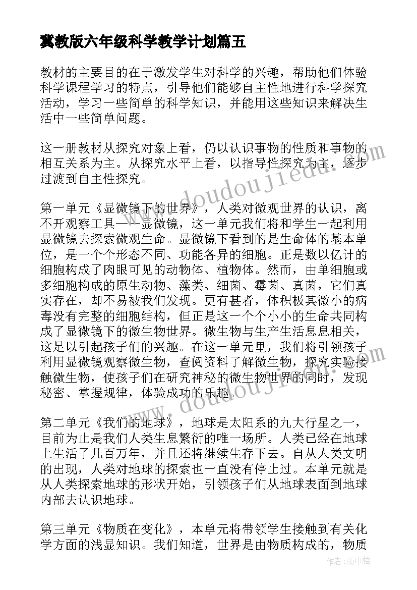 冀教版六年级科学教学计划(优质5篇)