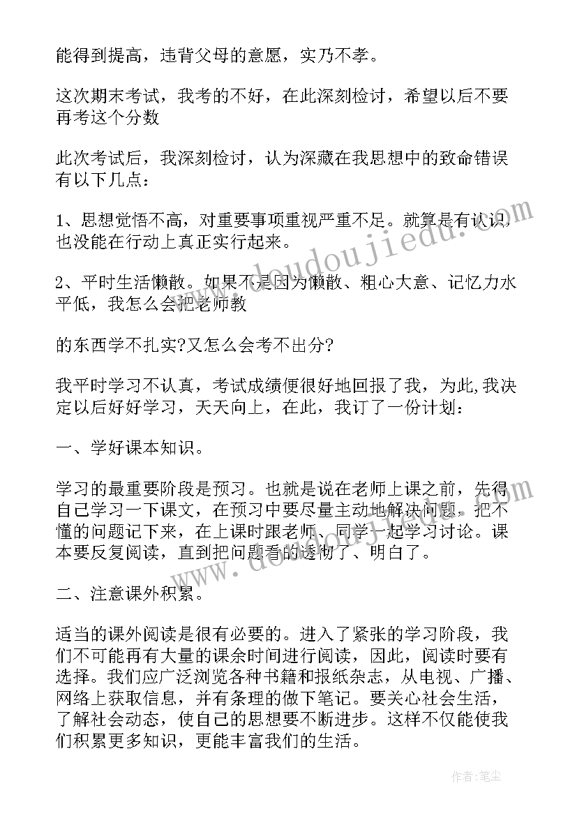 2023年考试没考好检讨书数学 考试没考好检讨书(优质7篇)