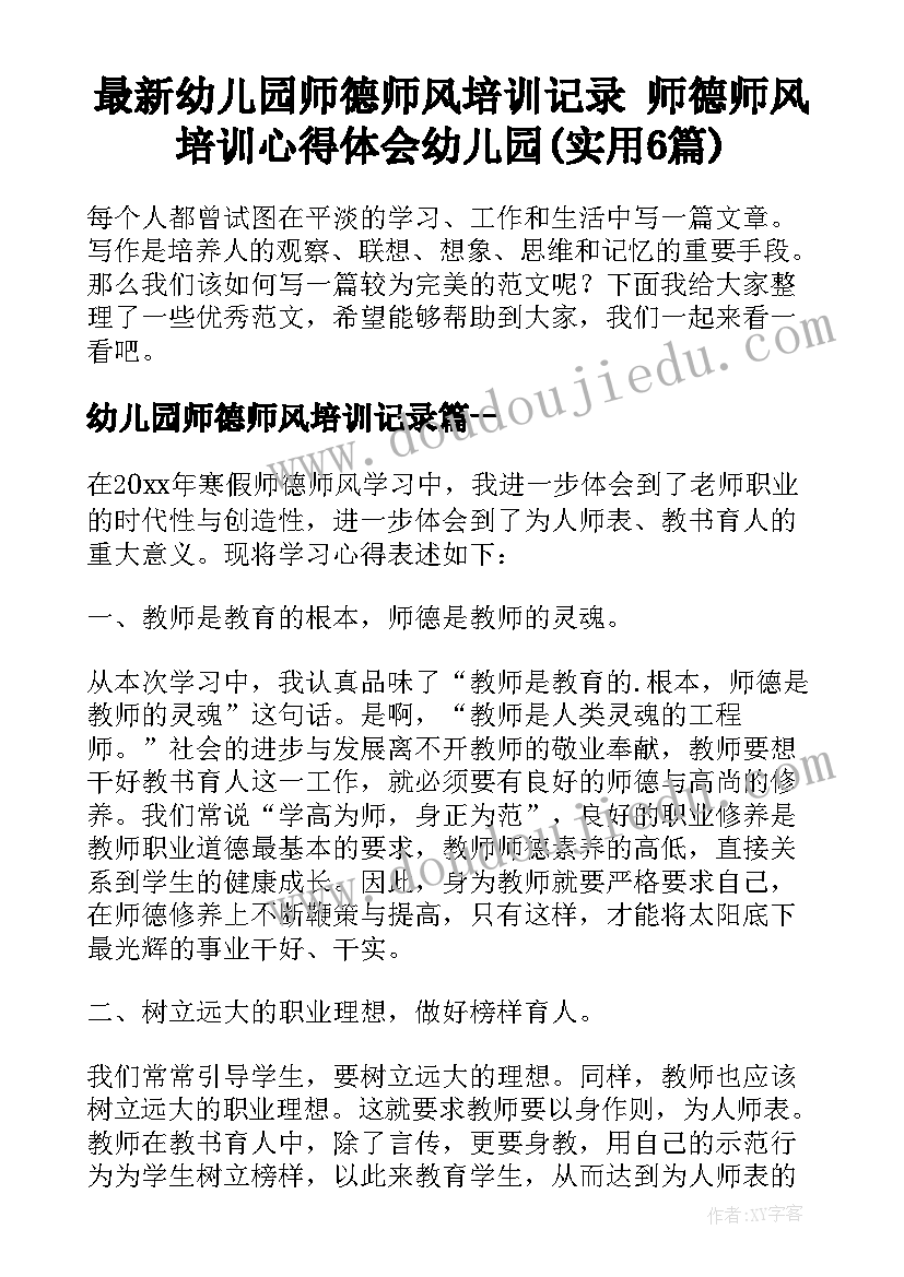 最新幼儿园师德师风培训记录 师德师风培训心得体会幼儿园(实用6篇)