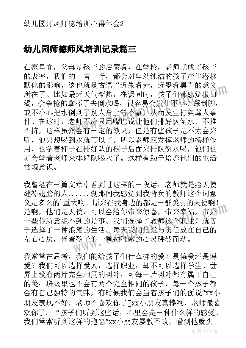 最新幼儿园师德师风培训记录 师德师风培训心得体会幼儿园(实用6篇)