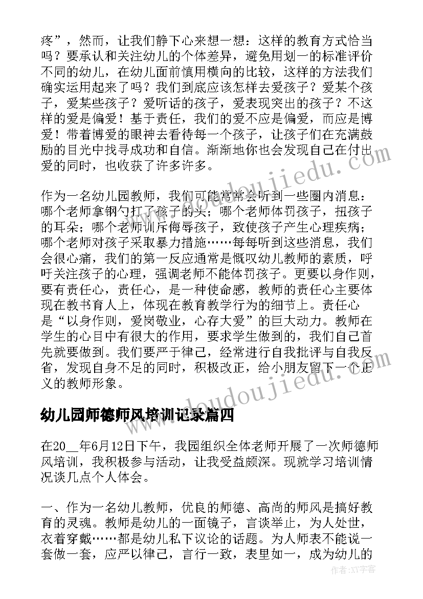 最新幼儿园师德师风培训记录 师德师风培训心得体会幼儿园(实用6篇)