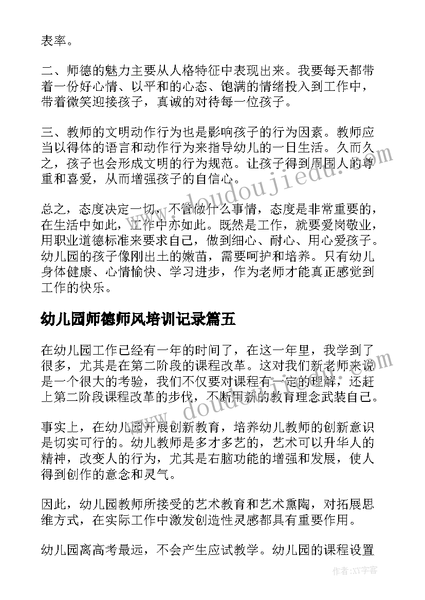 最新幼儿园师德师风培训记录 师德师风培训心得体会幼儿园(实用6篇)