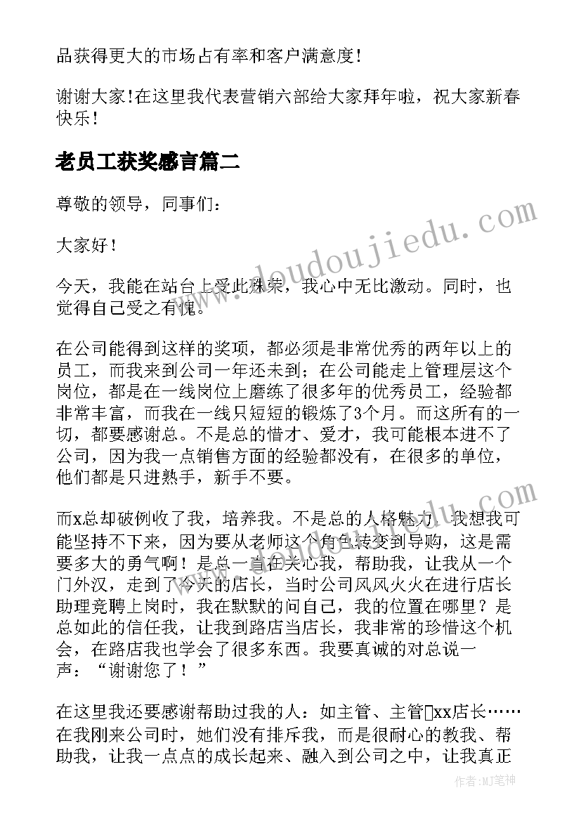 2023年老员工获奖感言 员工获奖感言(模板5篇)