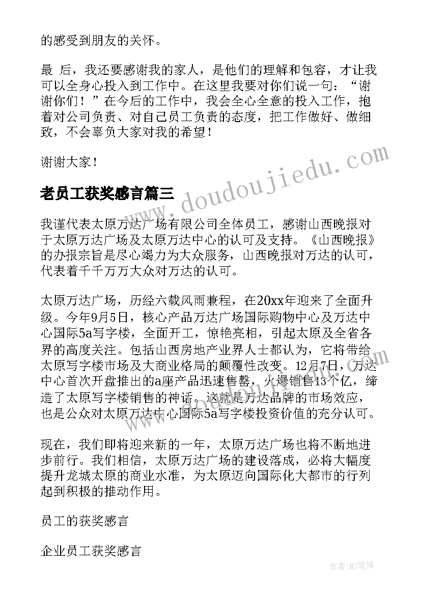 2023年老员工获奖感言 员工获奖感言(模板5篇)