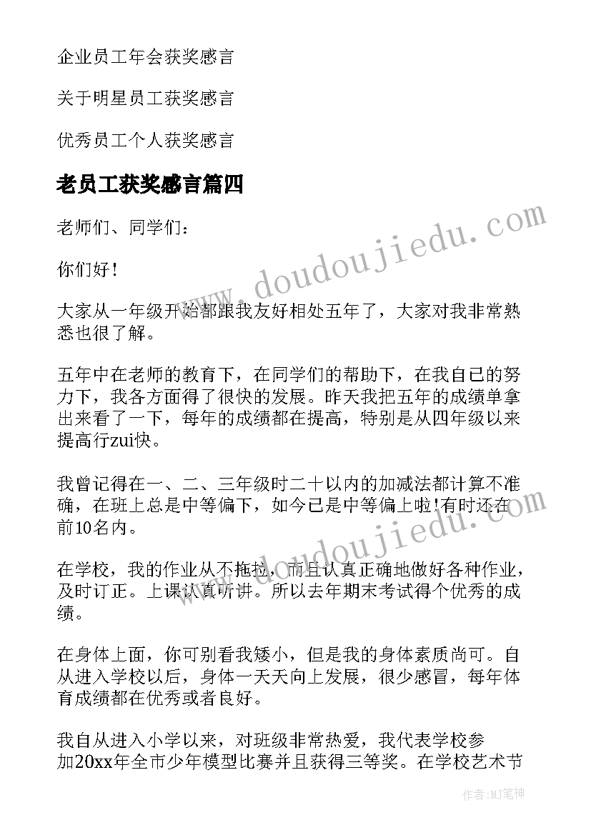 2023年老员工获奖感言 员工获奖感言(模板5篇)