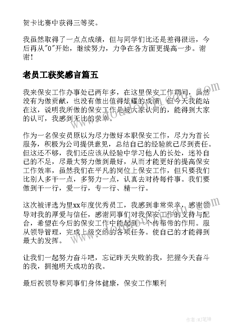 2023年老员工获奖感言 员工获奖感言(模板5篇)