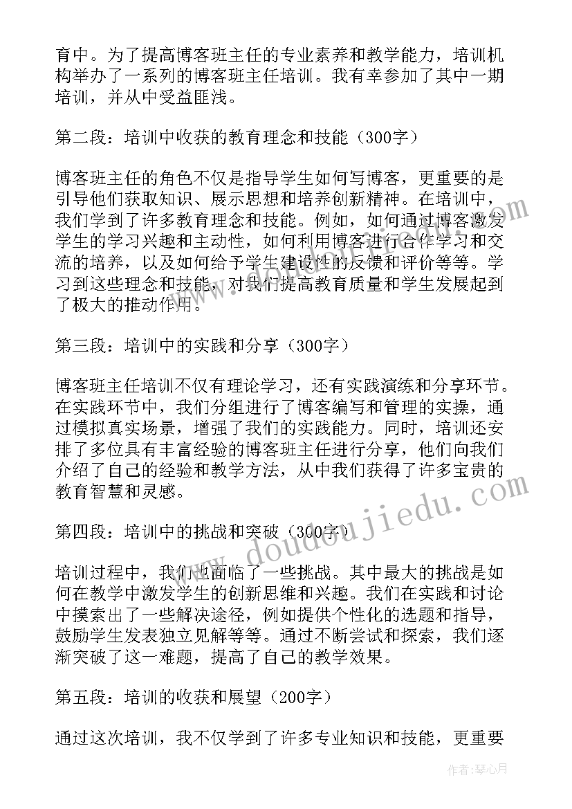 班主任培训心得体会 博客班主任培训心得体会(优秀5篇)