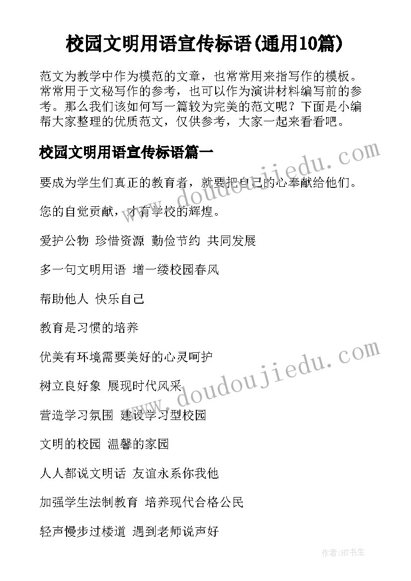 校园文明用语宣传标语(通用10篇)