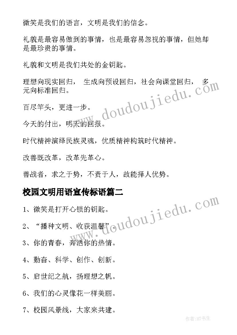 校园文明用语宣传标语(通用10篇)