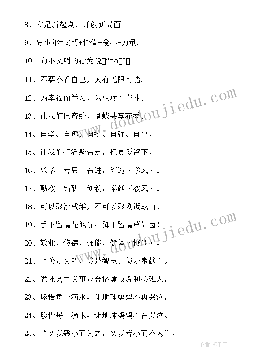 校园文明用语宣传标语(通用10篇)