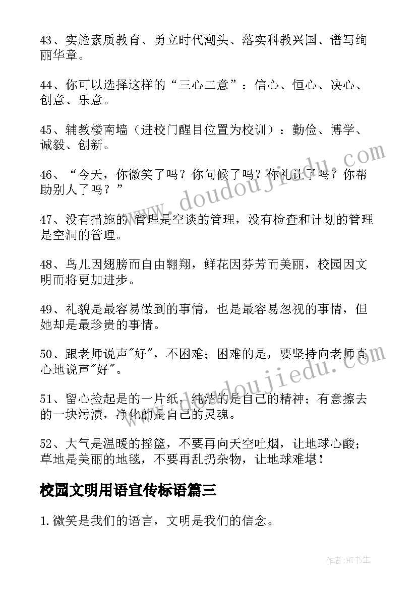 校园文明用语宣传标语(通用10篇)