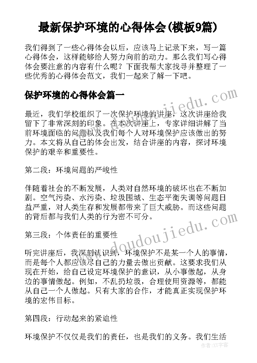 最新保护环境的心得体会(模板9篇)