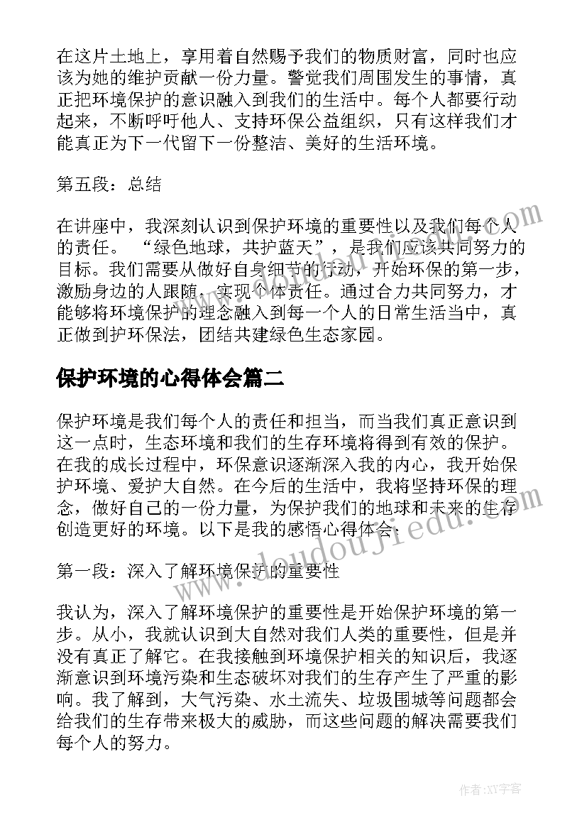 最新保护环境的心得体会(模板9篇)