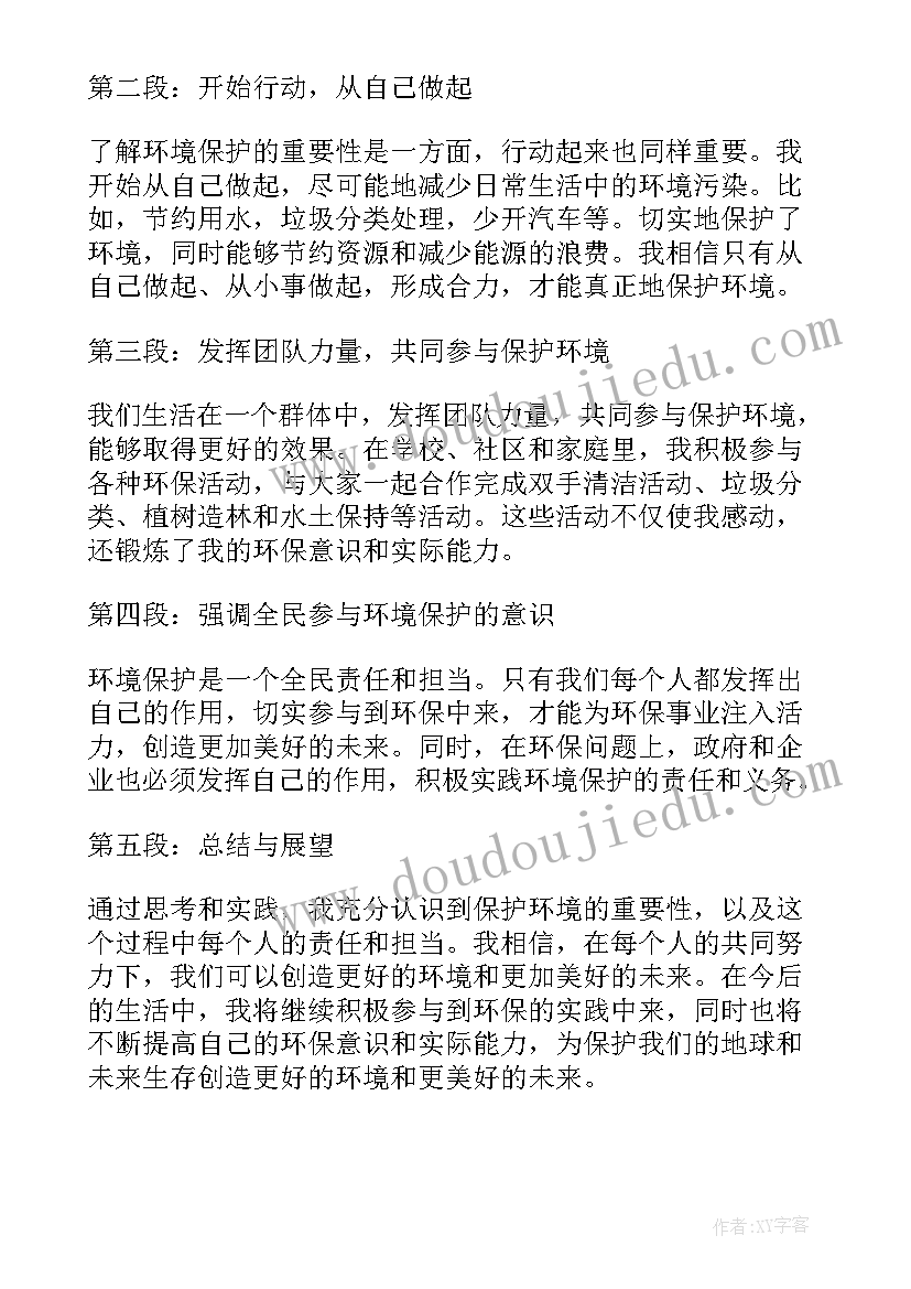 最新保护环境的心得体会(模板9篇)