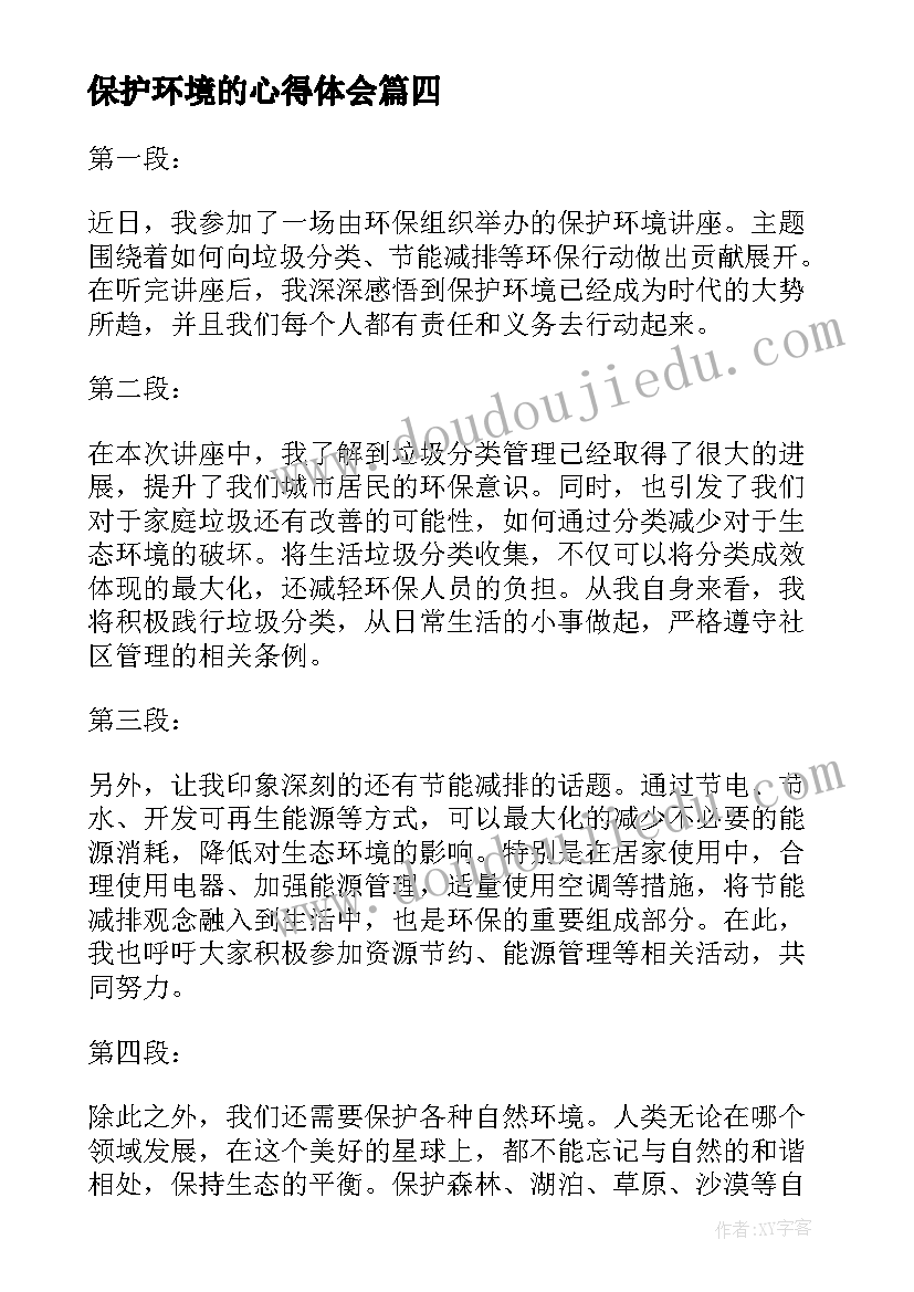 最新保护环境的心得体会(模板9篇)