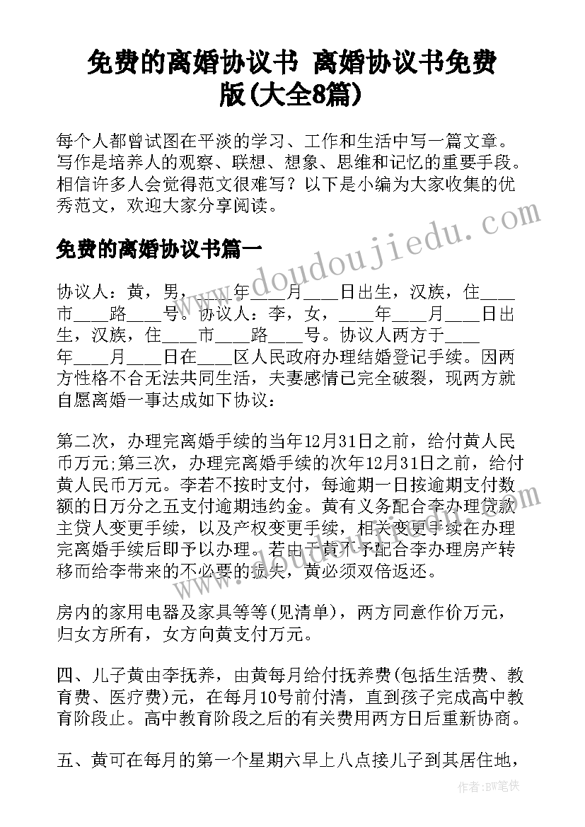 免费的离婚协议书 离婚协议书免费版(大全8篇)