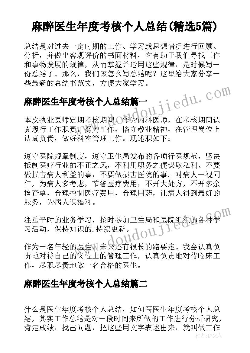 麻醉医生年度考核个人总结(精选5篇)