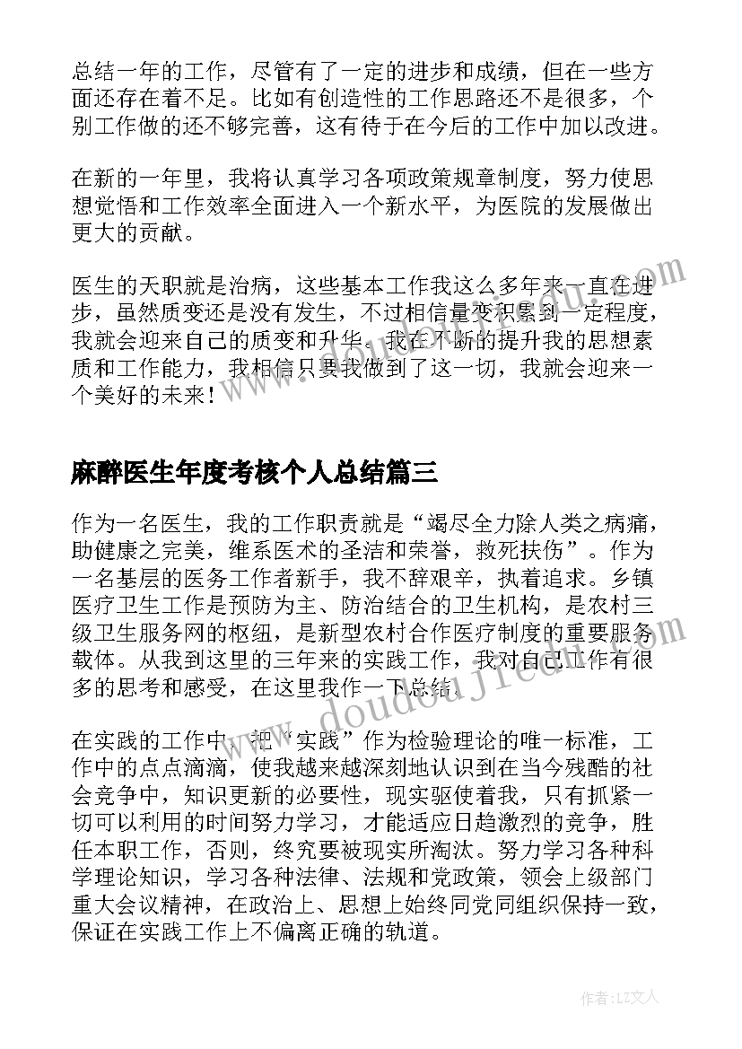 麻醉医生年度考核个人总结(精选5篇)