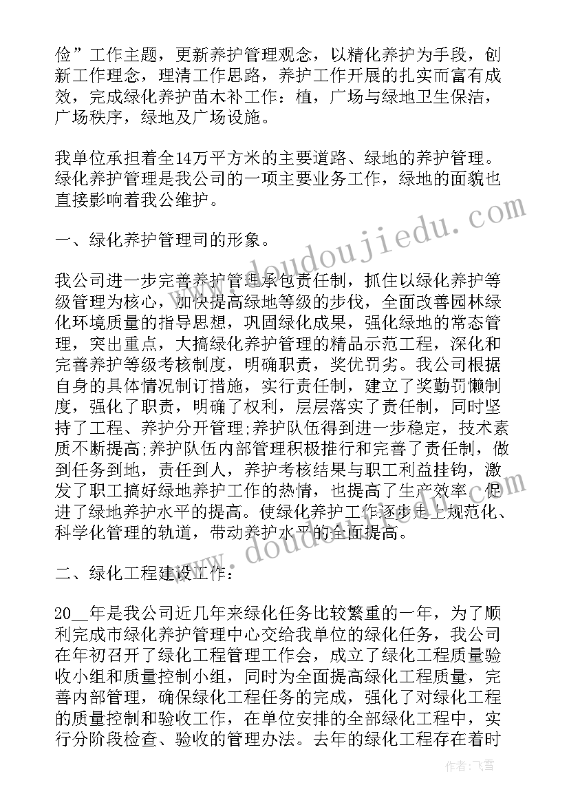 绿化养护的工作总结(大全5篇)