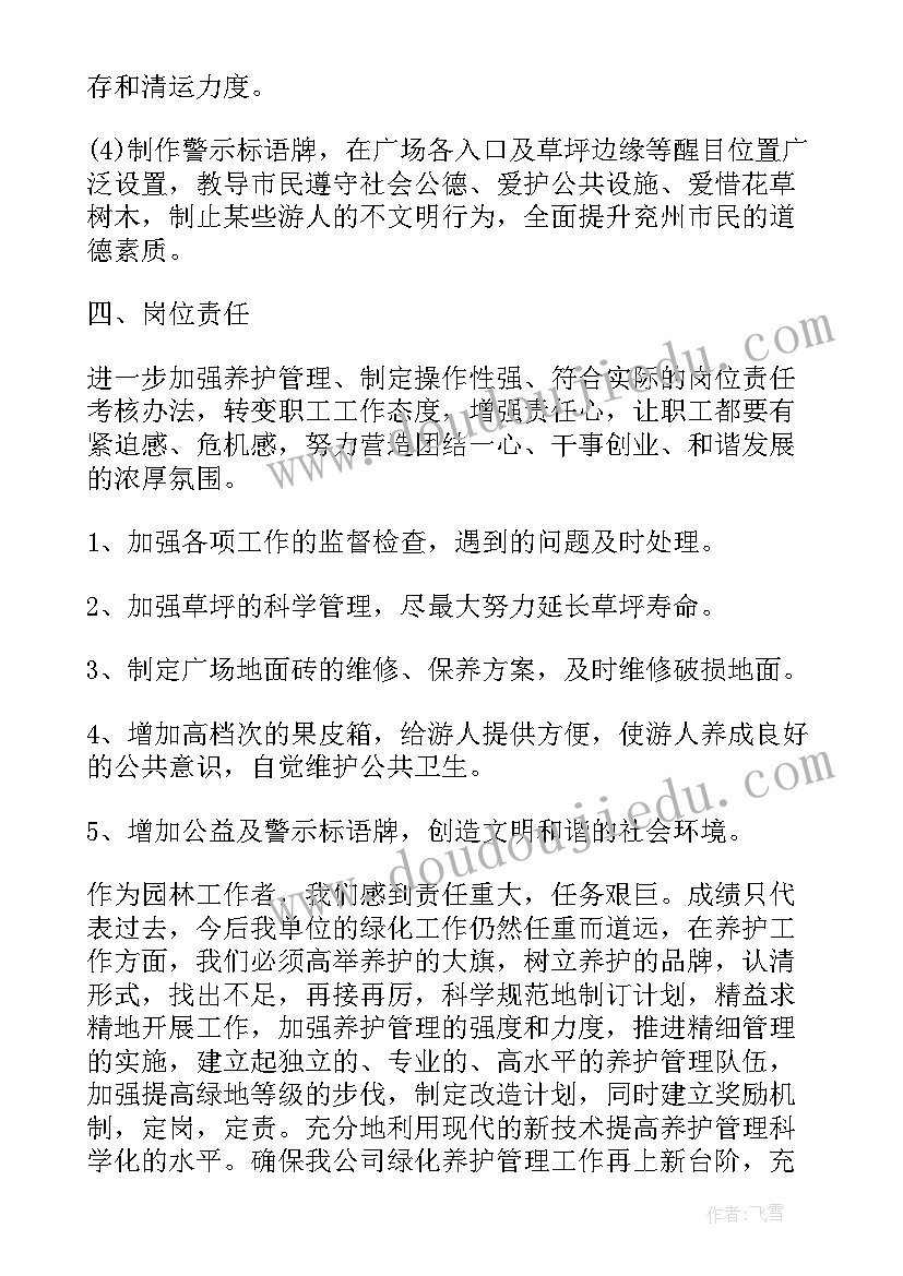 绿化养护的工作总结(大全5篇)