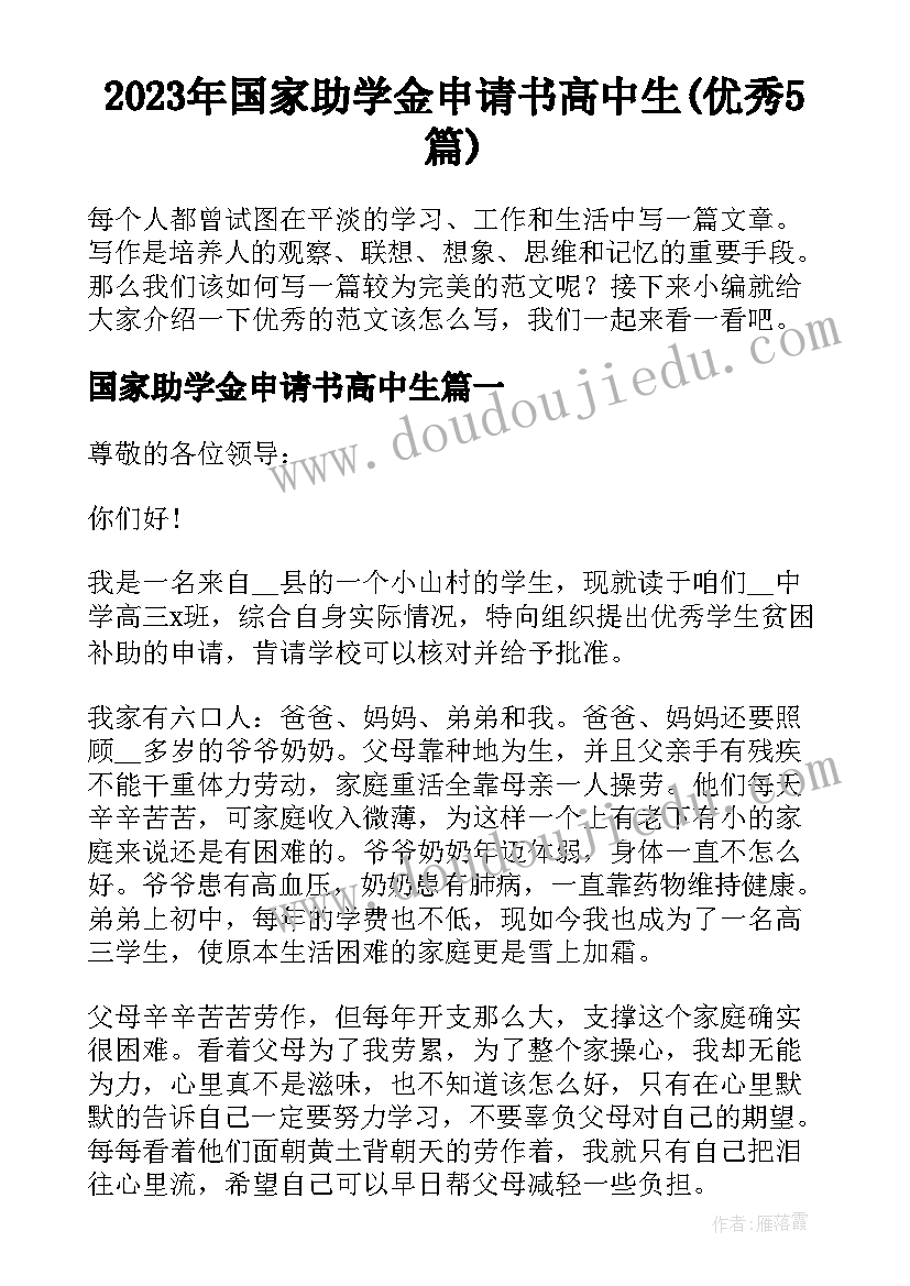 2023年国家助学金申请书高中生(优秀5篇)