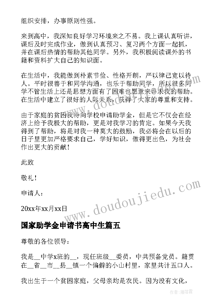 2023年国家助学金申请书高中生(优秀5篇)