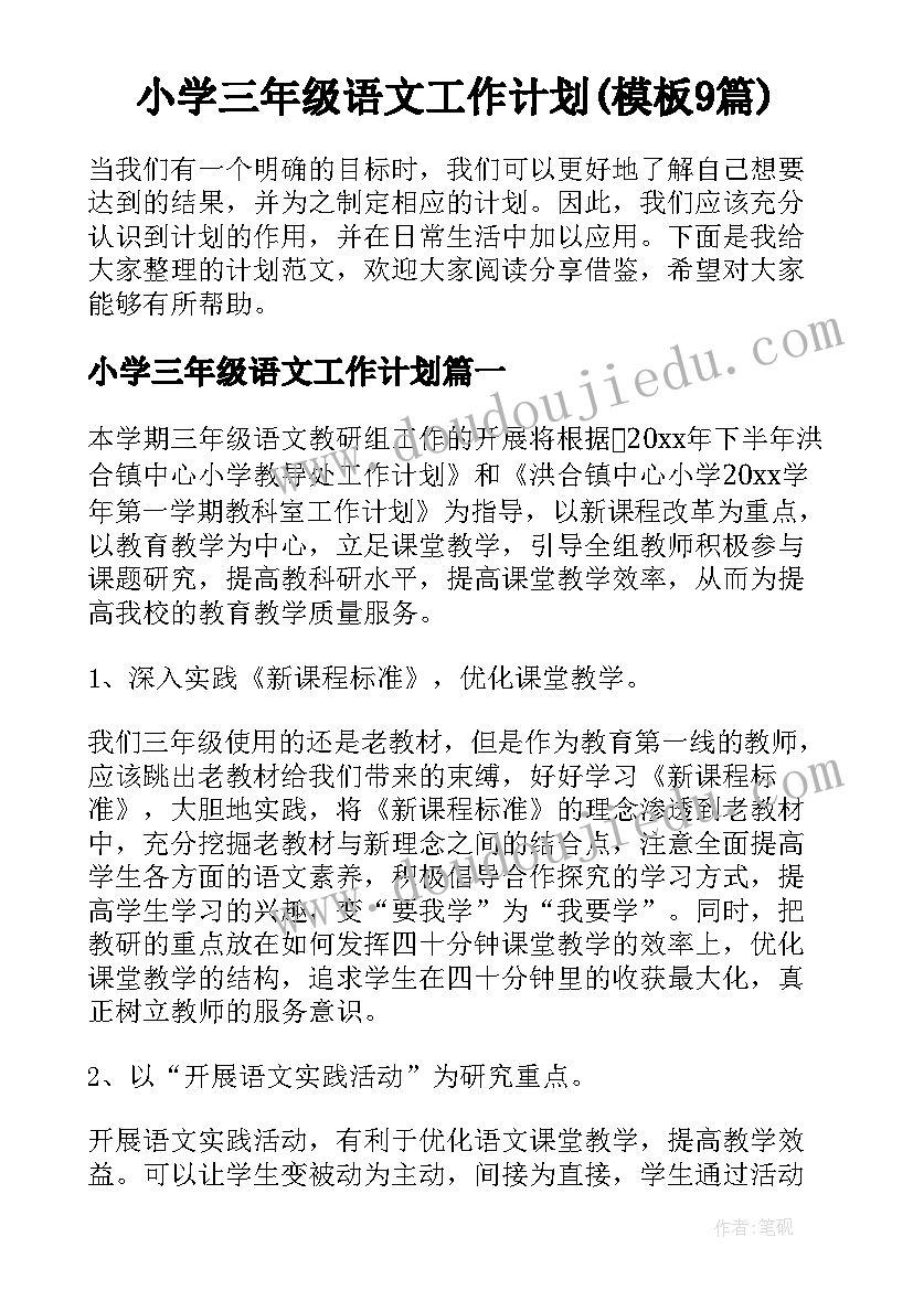 小学三年级语文工作计划(模板9篇)