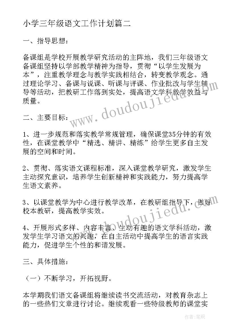 小学三年级语文工作计划(模板9篇)