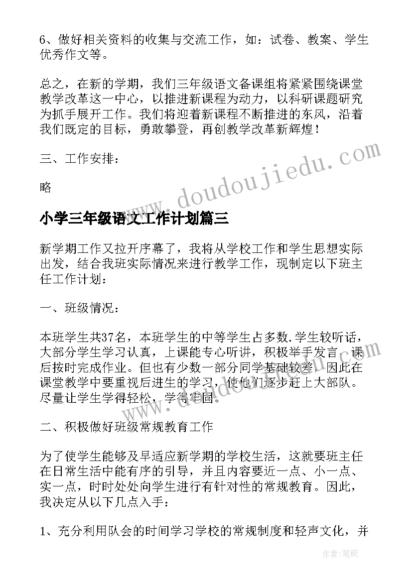 小学三年级语文工作计划(模板9篇)