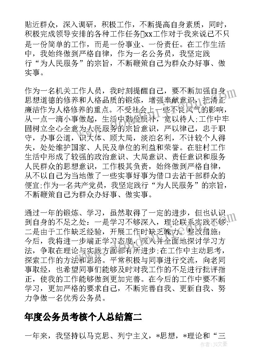 2023年年度公务员考核个人总结 公务员年度考核个人总结(优秀5篇)