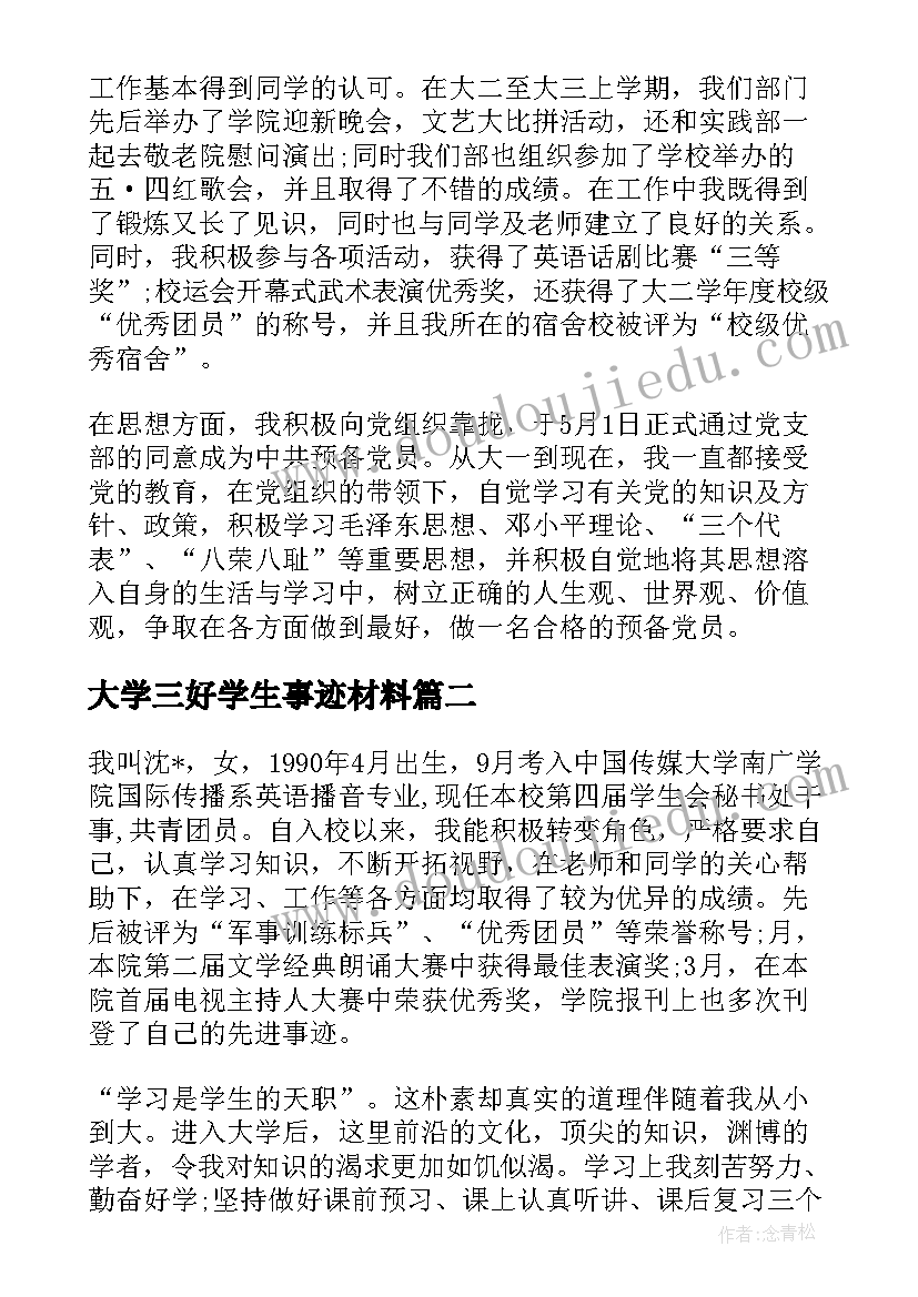 大学三好学生事迹材料(通用10篇)