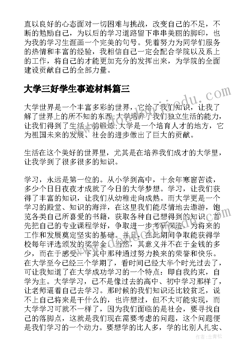 大学三好学生事迹材料(通用10篇)