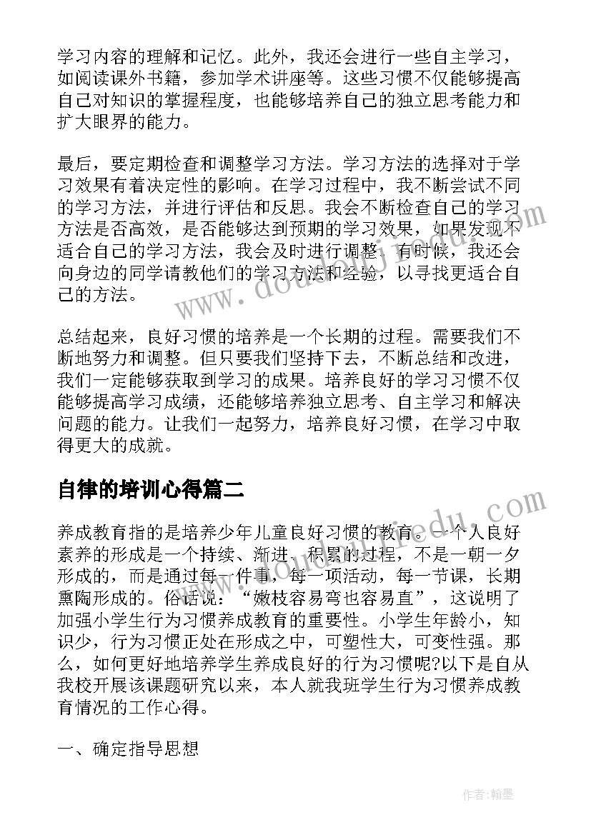 2023年自律的培训心得(优秀5篇)