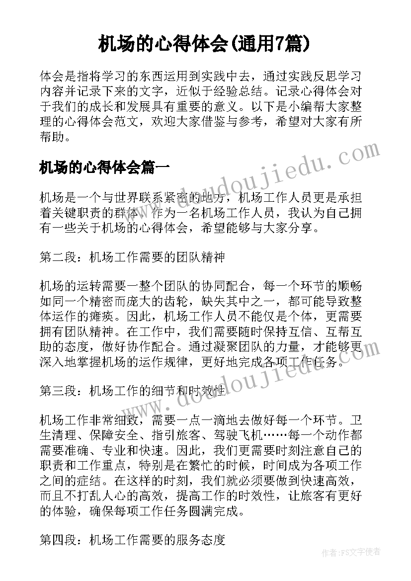 机场的心得体会(通用7篇)