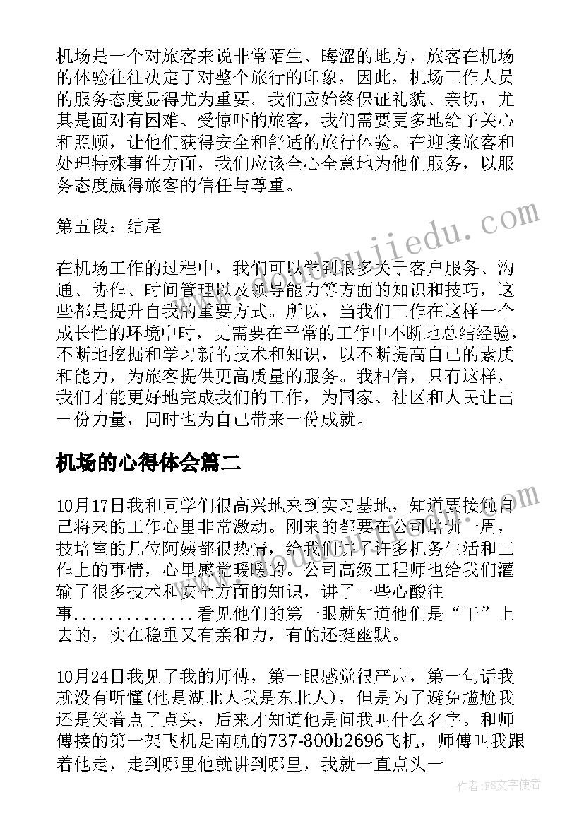 机场的心得体会(通用7篇)