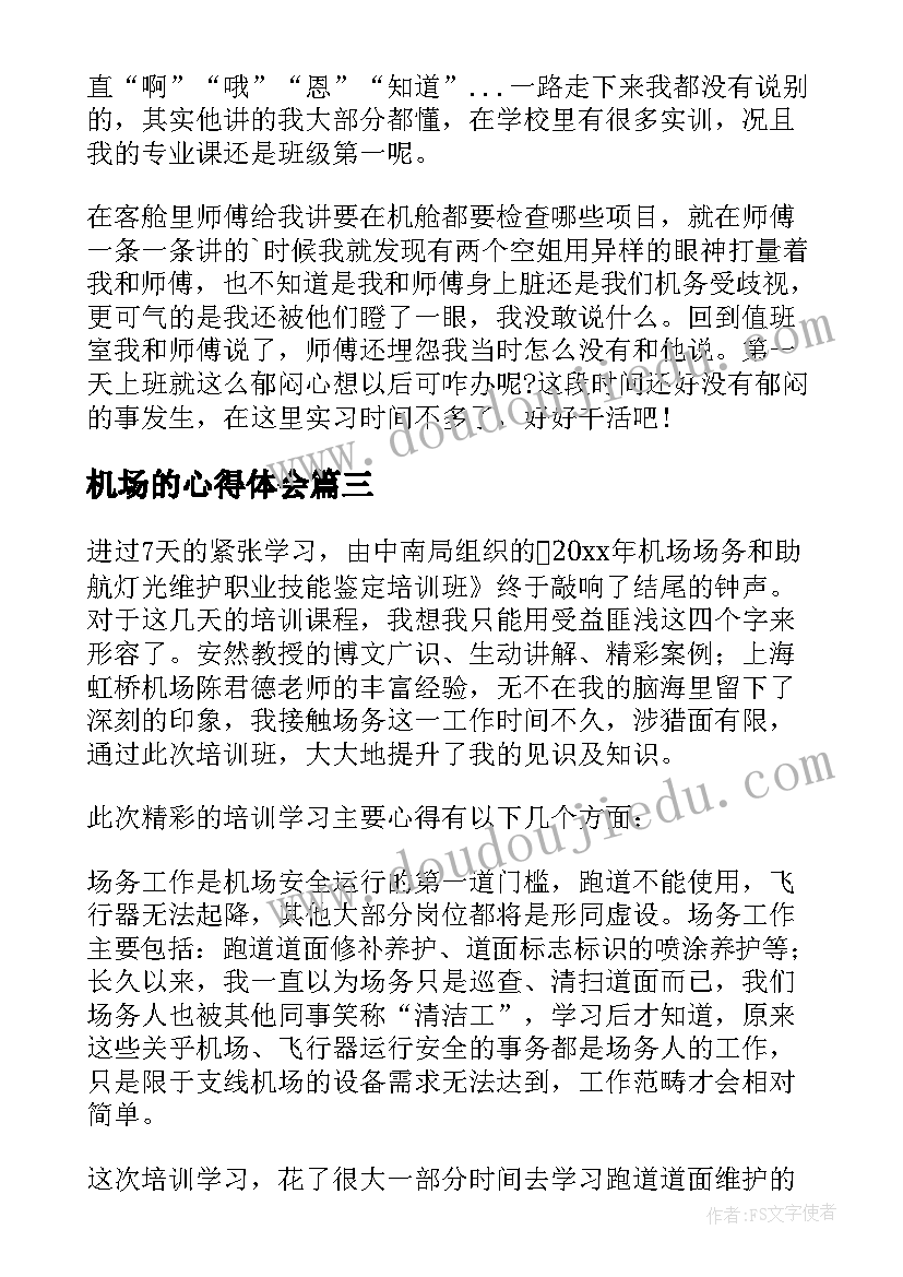 机场的心得体会(通用7篇)