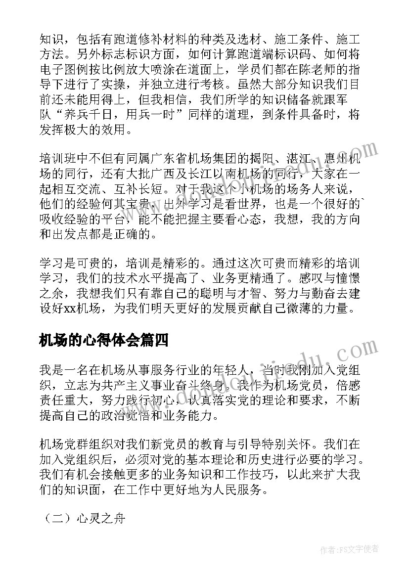 机场的心得体会(通用7篇)