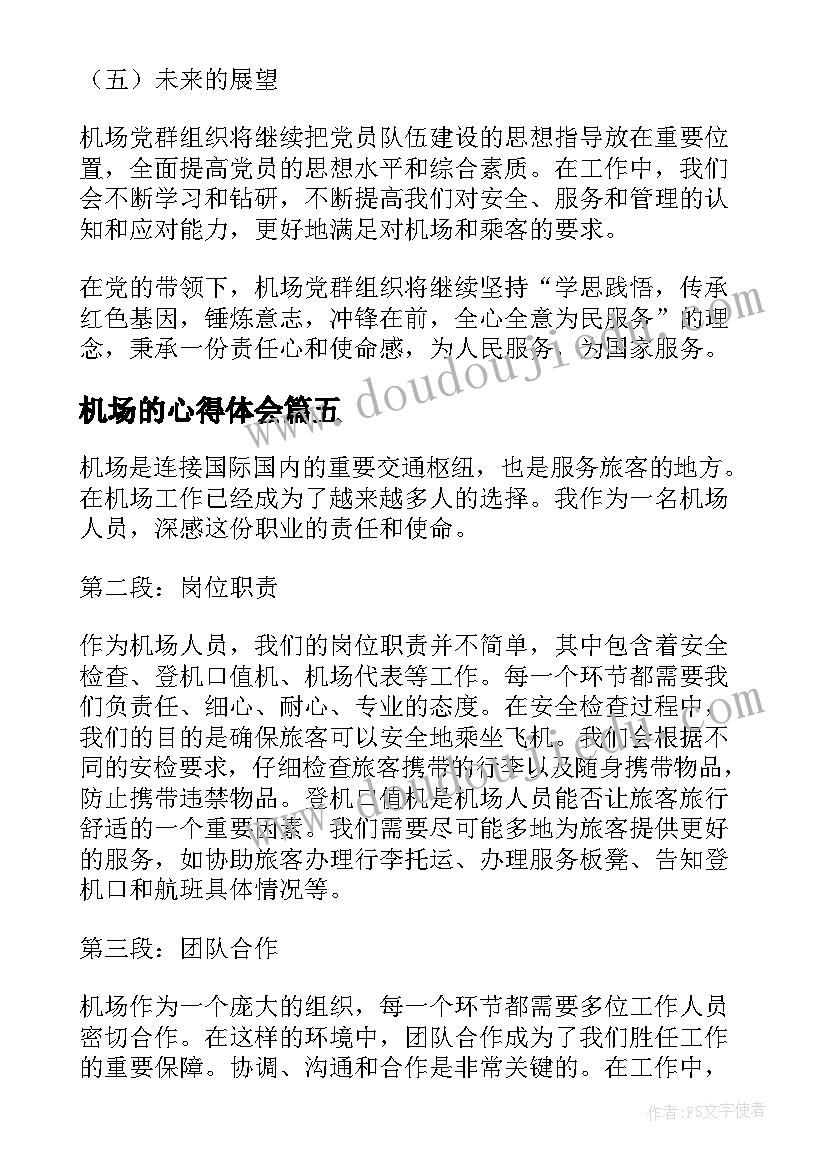 机场的心得体会(通用7篇)