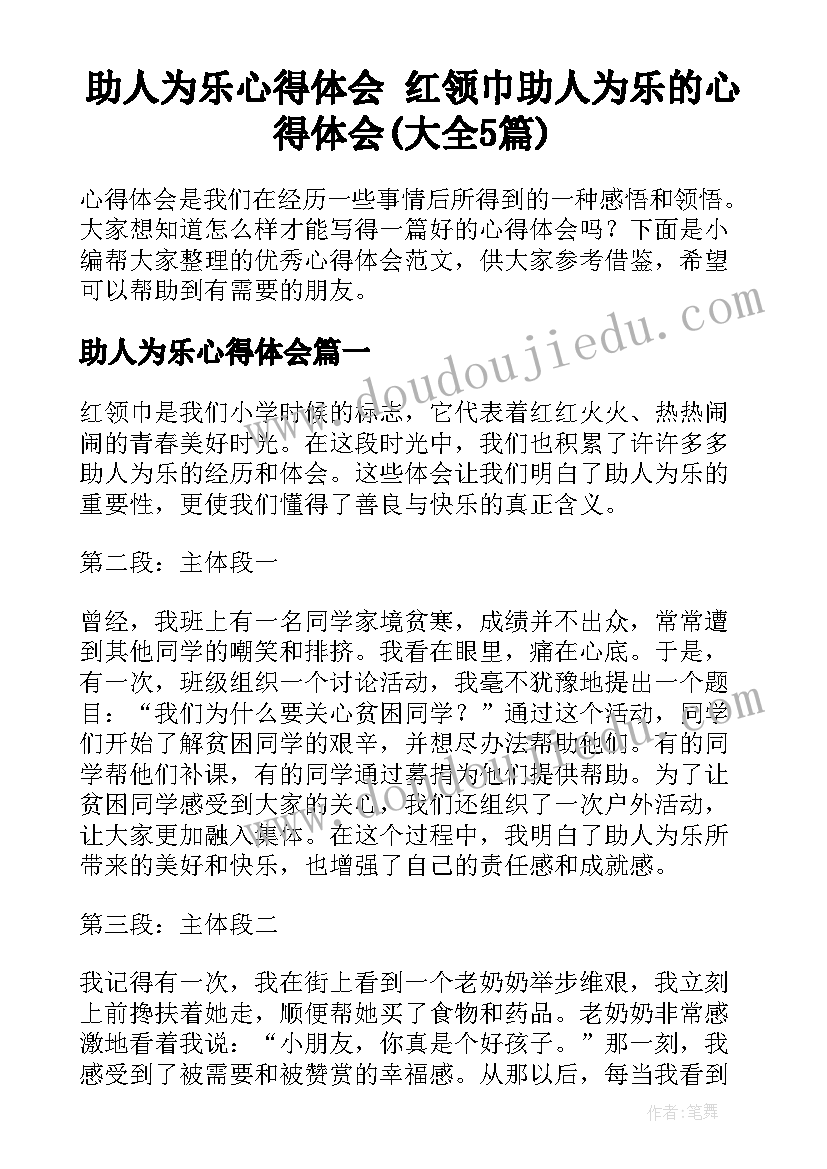 助人为乐心得体会 红领巾助人为乐的心得体会(大全5篇)