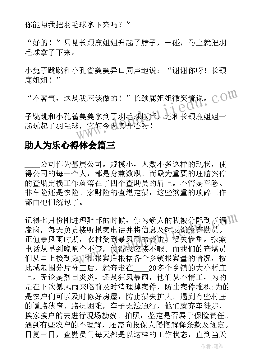 助人为乐心得体会 红领巾助人为乐的心得体会(大全5篇)