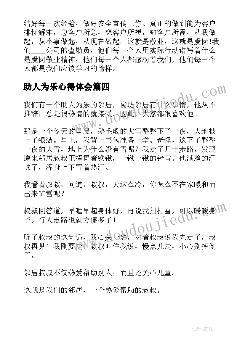 助人为乐心得体会 红领巾助人为乐的心得体会(大全5篇)